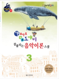 기본포인트 비법 도깨비 잘 풀리는 음악이론 스쿨. 3 (세바퀴 스텝모험 제2탄)